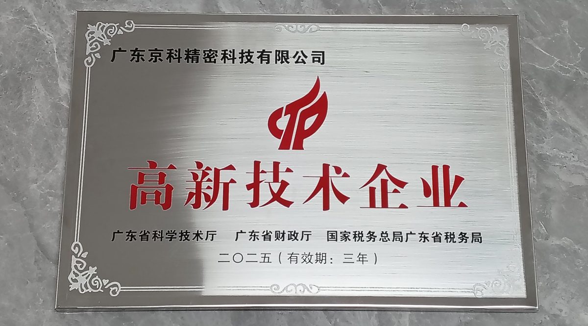 Kingco’s Jiangmen Plant Recognized as a National High and New Technology Enterprise