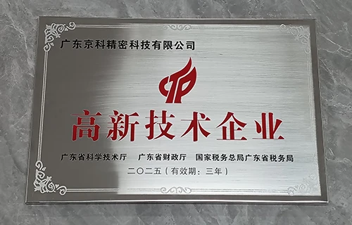 Kingco&rsquo;s Jiangmen Plant Recognized as a National High and New Technology Enterprise